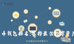 2023年度泰达币钱包排名：选择最佳数字资产存储