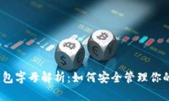 以太坊钱包字母解析：如何安全管理你的ETH资产