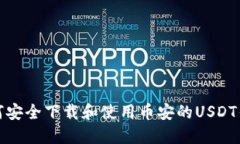如何安全下载和使用币安的USDT钱包