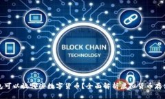 比特币钱包可以放哪些数字货币？全面解析虚拟