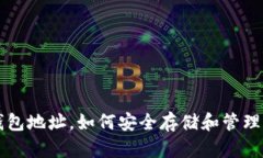 以太坊只需钱包地址，如何安全存储和管理你的