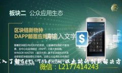 深入了解Geth Tokenim：以太坊的创新解决方案