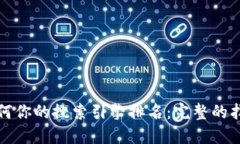 如何你的搜索引擎排名：完整的指南