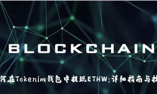 如何在Tokenim钱包中提现ETHW：详细指南与技巧