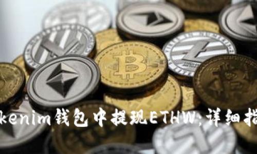 如何在Tokenim钱包中提现ETHW：详细指南与技巧