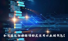 如何通过链接邀请好友使用以太坊钱包？