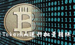 如何使用Tokenim进行批量转账：详细指南