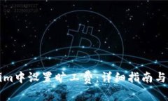 如何在Tokenim中设置旷工费：详细指南与常见问题