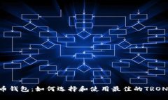 TRX币钱包：如何选择和使用最佳的TRON钱包