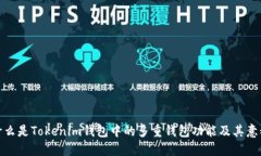 什么是Tokenim钱包中的多重钱包功能及其意义