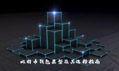 比特币钱包类型及其选择指南