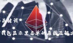 # 和关键词USDT钱包显示黑名单的原因及解决方法