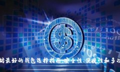 以太坊最好的钱包选择指南：安全性、便捷性和
