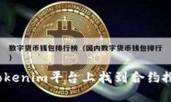 如何在Tokenim平台上找到合约搜索功能？