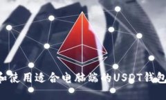 如何选择和使用适合电脑端的USDT钱包：完整指南