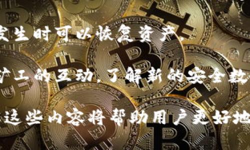   全面解析比特币钱包与挖矿命令：初学者指南 / 
 guanjianci 比特币钱包, 比特币挖矿, 区块链技术, 数字货币 /guanjianci 

比特币是一种去中心化的数字货币，自2009年诞生以来，已经吸引了全球范围内的关注。其独特的区块链技术和挖矿机制让许多投资者和技术爱好者加入了这个领域。在深入了解比特币钱包与挖矿命令之前，首先需要了解一些基本概念。

比特币及其工作原理
比特币是一种基于区块链技术的数字货币，它允许用户们在没有中介的情况下进行点对点的交易。每一笔交易通过网络中的节点进行验证，并在区块链中记录。比特币的产生依赖于一种称为“挖矿”的过程，矿工们通过解决复杂的数学问题来验证交易和生成新的比特币。

区块链是一个公开的分布式账本，记录所有比特币交易。它由一系列块组成，每个块都包含一定数量的交易信息，并通过加密方式与前一个块连接。通过这种结构，区块链确保了交易的透明性和安全性。

比特币钱包的类型
比特币钱包是用户存储比特币的工具，可以分为以下几种类型：

h41. 热钱包/h4
热钱包是指与互联网连接的比特币钱包，方便用户随时进行交易。热钱包包括软件钱包（应用程序或桌面软件）和在线钱包（由第三方服务提供）。尽管热钱包使用方便，但由于联网，可能面临更高的安全风险。

h42. 冷钱包/h4
冷钱包则是不与互联网连接的钱包，包括硬件钱包和纸钱包等。冷钱包的安全性较高，适合长期存储比特币，但不太方便进行交易。为了提高安全性，用户可以将私钥保存在孤立的环境中，确保信息不被黑客窃取。

比特币挖矿的概述
比特币挖矿是一种通过计算来验证和记录交易的过程，矿工需要使用强大的计算机硬件解决复杂的数学问题。成功完成挑战的矿工将获得一定数量的比特币作为奖励。比特币的总量被限制在2100万个，因此挖矿具有稀缺性。

挖矿需要消耗大量的电力和计算资源，因此在选择挖矿方式时，用户需考虑其经济性和环境影响。目前，挖矿的难度会随着全网矿工数量的变化而调整，这确保了比特币的生成速度相对稳定。

挖矿命令的基本知识
如果您希望参与比特币挖矿，通常需要通过特定的挖矿软件发出命令来连接挖矿池或启动挖矿设备。常见的挖矿软件包括CGMiner、BFGMiner等，它们提供了一系列的命令和参数选项，帮助矿工进行设置。

一些基本的挖矿命令可能包括：
ul
    li连接到挖矿池：使用适当的URL、用户名和密码进行连接。/li
    li调整挖矿参数：设置矿工的工作强度、线程数等。/li
    li启动或停止挖矿：通过简单的命令开始或停止矿工的活动。/li
/ul

对比特币钱包与挖矿的常见问题

h4问题一：如何选择合适的比特币钱包？/h4
选择合适的比特币钱包是确保您资金安全的重要一步。用户应根据需求考虑钱包的类型：如果您是频繁交易的用户，可以选择热钱包；如果您打算长期持有比特币，冷钱包可能更合适。

其次，用户应注意钱包供应商的信誉和安全性。一些钱包如Ledger和Trezor提供了较高的安全性，而在线钱包如Coinbase虽然方便，但安全风险相对较高。同时，用户应确保保护好自己的私钥和助记词，这些信息是恢复钱包和转移资金的关键。

另一个考虑因素是用户界面的友好性。不同行业背景的用户对技术的理解能力不同，因此选择一个易于使用的界面将大大提高您的使用体验。

h4问题二：挖矿的经济效益如何计算？/h4
挖矿的经济效益受多种因素影响，包括比特币的当前市场价格、挖矿难度、能源成本、设备效率等。用户应首先估算自己的运营成本，包括电费和矿机的投入，然后对照比特币的预期收益进行计算。

挖矿效益计算公式大致为：每月采矿收益 =（比特币奖励 × 当前价格）-（电力成本   矿机维护成本）。通过这一计算，挖矿者可以判断自己是否在经济上可行。

值得注意的是，市场价格波动频繁，矿工应定期评估自己的矿机效益，并酌情决定是否继续挖矿或更换设备。同时，随着挖矿难度的提升，单机挖矿可能会面临越来越多的挑战，参与大型挖矿池成为一种可行的选择。

h4问题三：比特币挖矿的未来发展方向是怎样的？/h4
比特币挖矿的未来发展方向可能会朝着更高效、环保的方向发展。随着矿工对能效的重视，越来越多的设备将采用低能耗的硬件，当然，利用可再生能源的挖矿方式也将得到推广。高效的挖矿芯片，如ASIC，已经成为当今行业的主流，其性能和能效不断提高。

此外，随着技术进步，挖矿算法也可能会进行调整，一些新兴的加密货币项目所采用的不同共识机制（如权益证明PoS）可能会得到更多关注，成为比特币挖矿以外的另一种选择。

综上所述，挖矿行业将面临巨大的技术挑战和市场竞争，矿工们需要与时俱进，利用新技术和市场机会来保持竞争力。

h4问题四：比特币与其他加密货币的挖矿差异是什么？/h4
比特币是第一种也是最具影响力的加密货币，其挖矿机制与其他加密货币（如以太坊、莱特币等）相比具有几个显著差异。首先，比特币使用的是工作量证明（Proof of Work）机制，而一些其他加密货币则采用权益证明（Proof of Stake）机制。

工作量证明机制需要矿工通过大量计算来解决复杂数学问题，而权益证明则依赖持有资产数量和持有时间来“证明”权益，消耗相对较低的计算资源。此外，比特币的总金额上限被设定为2100万，而以太坊等其他货币则不设总量限制，这导致它们的通货膨胀和价值稳定性面临不同的挑战。

因此，在选择挖矿时，不同的加密货币有各自的适用场景，用户应结合市场趋势和个人情况做出选择。

h4问题五：如何避免比特币挖矿中的安全风险？/h4
在比特币挖矿中，安全风险主要来自两个方面：硬件和软件。矿工需要确保其挖矿设备是最新和最安全的，同时使用的挖矿软件也应来自可信的来源，以免遭受恶意软件的攻击。

此外，矿工还需使用强大的密码，以及启用两步验证等安全措施来保护其钱包和相关账户的信息。定期备份重要数据，确保在意外发生时可以恢复资产。

最后，矿工还要警惕网络钓鱼或诈骗，任何要求提供私钥或个人信息的行为都应引起警惕。通过论坛、社区和社交媒体保持与其他矿工的互动，了解新的安全数据和信息，从而进一步提高安全意识。

综上所述，比特币钱包和挖矿命令都是比特币生态系统中不可或缺的重要组成部分。无论是作为投资者还是技术爱好者，深入了解这些内容将帮助用户更好地参与到这个充满机遇和挑战的领域中。