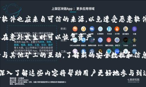   全面解析比特币钱包与挖矿命令：初学者指南 / 
 guanjianci 比特币钱包, 比特币挖矿, 区块链技术, 数字货币 /guanjianci 

比特币是一种去中心化的数字货币，自2009年诞生以来，已经吸引了全球范围内的关注。其独特的区块链技术和挖矿机制让许多投资者和技术爱好者加入了这个领域。在深入了解比特币钱包与挖矿命令之前，首先需要了解一些基本概念。

比特币及其工作原理
比特币是一种基于区块链技术的数字货币，它允许用户们在没有中介的情况下进行点对点的交易。每一笔交易通过网络中的节点进行验证，并在区块链中记录。比特币的产生依赖于一种称为“挖矿”的过程，矿工们通过解决复杂的数学问题来验证交易和生成新的比特币。

区块链是一个公开的分布式账本，记录所有比特币交易。它由一系列块组成，每个块都包含一定数量的交易信息，并通过加密方式与前一个块连接。通过这种结构，区块链确保了交易的透明性和安全性。

比特币钱包的类型
比特币钱包是用户存储比特币的工具，可以分为以下几种类型：

h41. 热钱包/h4
热钱包是指与互联网连接的比特币钱包，方便用户随时进行交易。热钱包包括软件钱包（应用程序或桌面软件）和在线钱包（由第三方服务提供）。尽管热钱包使用方便，但由于联网，可能面临更高的安全风险。

h42. 冷钱包/h4
冷钱包则是不与互联网连接的钱包，包括硬件钱包和纸钱包等。冷钱包的安全性较高，适合长期存储比特币，但不太方便进行交易。为了提高安全性，用户可以将私钥保存在孤立的环境中，确保信息不被黑客窃取。

比特币挖矿的概述
比特币挖矿是一种通过计算来验证和记录交易的过程，矿工需要使用强大的计算机硬件解决复杂的数学问题。成功完成挑战的矿工将获得一定数量的比特币作为奖励。比特币的总量被限制在2100万个，因此挖矿具有稀缺性。

挖矿需要消耗大量的电力和计算资源，因此在选择挖矿方式时，用户需考虑其经济性和环境影响。目前，挖矿的难度会随着全网矿工数量的变化而调整，这确保了比特币的生成速度相对稳定。

挖矿命令的基本知识
如果您希望参与比特币挖矿，通常需要通过特定的挖矿软件发出命令来连接挖矿池或启动挖矿设备。常见的挖矿软件包括CGMiner、BFGMiner等，它们提供了一系列的命令和参数选项，帮助矿工进行设置。

一些基本的挖矿命令可能包括：
ul
    li连接到挖矿池：使用适当的URL、用户名和密码进行连接。/li
    li调整挖矿参数：设置矿工的工作强度、线程数等。/li
    li启动或停止挖矿：通过简单的命令开始或停止矿工的活动。/li
/ul

对比特币钱包与挖矿的常见问题

h4问题一：如何选择合适的比特币钱包？/h4
选择合适的比特币钱包是确保您资金安全的重要一步。用户应根据需求考虑钱包的类型：如果您是频繁交易的用户，可以选择热钱包；如果您打算长期持有比特币，冷钱包可能更合适。

其次，用户应注意钱包供应商的信誉和安全性。一些钱包如Ledger和Trezor提供了较高的安全性，而在线钱包如Coinbase虽然方便，但安全风险相对较高。同时，用户应确保保护好自己的私钥和助记词，这些信息是恢复钱包和转移资金的关键。

另一个考虑因素是用户界面的友好性。不同行业背景的用户对技术的理解能力不同，因此选择一个易于使用的界面将大大提高您的使用体验。

h4问题二：挖矿的经济效益如何计算？/h4
挖矿的经济效益受多种因素影响，包括比特币的当前市场价格、挖矿难度、能源成本、设备效率等。用户应首先估算自己的运营成本，包括电费和矿机的投入，然后对照比特币的预期收益进行计算。

挖矿效益计算公式大致为：每月采矿收益 =（比特币奖励 × 当前价格）-（电力成本   矿机维护成本）。通过这一计算，挖矿者可以判断自己是否在经济上可行。

值得注意的是，市场价格波动频繁，矿工应定期评估自己的矿机效益，并酌情决定是否继续挖矿或更换设备。同时，随着挖矿难度的提升，单机挖矿可能会面临越来越多的挑战，参与大型挖矿池成为一种可行的选择。

h4问题三：比特币挖矿的未来发展方向是怎样的？/h4
比特币挖矿的未来发展方向可能会朝着更高效、环保的方向发展。随着矿工对能效的重视，越来越多的设备将采用低能耗的硬件，当然，利用可再生能源的挖矿方式也将得到推广。高效的挖矿芯片，如ASIC，已经成为当今行业的主流，其性能和能效不断提高。

此外，随着技术进步，挖矿算法也可能会进行调整，一些新兴的加密货币项目所采用的不同共识机制（如权益证明PoS）可能会得到更多关注，成为比特币挖矿以外的另一种选择。

综上所述，挖矿行业将面临巨大的技术挑战和市场竞争，矿工们需要与时俱进，利用新技术和市场机会来保持竞争力。

h4问题四：比特币与其他加密货币的挖矿差异是什么？/h4
比特币是第一种也是最具影响力的加密货币，其挖矿机制与其他加密货币（如以太坊、莱特币等）相比具有几个显著差异。首先，比特币使用的是工作量证明（Proof of Work）机制，而一些其他加密货币则采用权益证明（Proof of Stake）机制。

工作量证明机制需要矿工通过大量计算来解决复杂数学问题，而权益证明则依赖持有资产数量和持有时间来“证明”权益，消耗相对较低的计算资源。此外，比特币的总金额上限被设定为2100万，而以太坊等其他货币则不设总量限制，这导致它们的通货膨胀和价值稳定性面临不同的挑战。

因此，在选择挖矿时，不同的加密货币有各自的适用场景，用户应结合市场趋势和个人情况做出选择。

h4问题五：如何避免比特币挖矿中的安全风险？/h4
在比特币挖矿中，安全风险主要来自两个方面：硬件和软件。矿工需要确保其挖矿设备是最新和最安全的，同时使用的挖矿软件也应来自可信的来源，以免遭受恶意软件的攻击。

此外，矿工还需使用强大的密码，以及启用两步验证等安全措施来保护其钱包和相关账户的信息。定期备份重要数据，确保在意外发生时可以恢复资产。

最后，矿工还要警惕网络钓鱼或诈骗，任何要求提供私钥或个人信息的行为都应引起警惕。通过论坛、社区和社交媒体保持与其他矿工的互动，了解新的安全数据和信息，从而进一步提高安全意识。

综上所述，比特币钱包和挖矿命令都是比特币生态系统中不可或缺的重要组成部分。无论是作为投资者还是技术爱好者，深入了解这些内容将帮助用户更好地参与到这个充满机遇和挑战的领域中。
