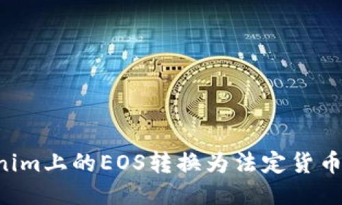 如何将Tokenim上的EOS转换为法定货币：全流程指南