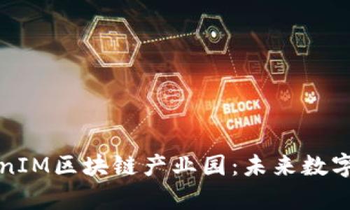深入解析TokenIM区块链产业园：未来数字经济的新生态