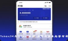 TokenIM与Token：区别、应用与未来趋势分析