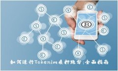 如何进行Tokenim质押跑分：全面指南