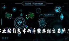 如何将以太坊钱包中的币转移到交易所：完整指