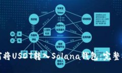 如何将USDT转入Solana钱包：完整指南