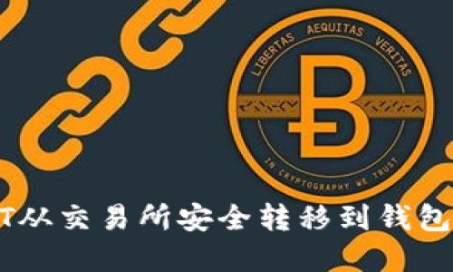 如何将USDT从交易所安全转移到钱包的完整指南