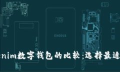 普通钱包与Tokenim数字钱包的比较：选择最适合你