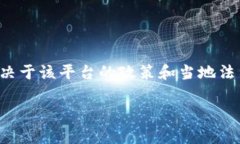 在使用Tokenim或者其他加密货币和区块链服务平台