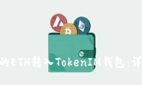 思考一个并且的

如何将BSC钱包中的ETH转入TokenIM钱包：详细指南与常见问题