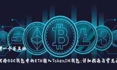 思考一个并且的如何将BSC钱包中的ETH转入TokenIM钱