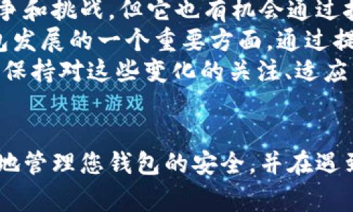 biao ti/biao ti：如何找回您的Tokenim钱包：完整指南与常见问题解答

/guanjianci：Tokenim钱包, 钱包找回, 加密货币安全, 钱包恢复, Tokenim安全措施

引言
在数字货币的世界中，钱包的安全性和可用性至关重要。Tokenim钱包作为一个主流的加密货币存储工具，吸引了大量用户。然而，由于种种原因，用户可能会面临钱包丢失或账户无法访问的困境。本文将为您详细介绍如何找回您的Tokenim钱包，包括预防措施、恢复步骤等内容，帮助您最大限度地降低损失，确保您的资产安全。

为什么需要找回Tokenim钱包
Tokenim钱包是许多加密投资者存储和管理虚拟资产的重要工具。钱包的丢失不仅可能导致财产损失，还可能因为无法进行交易而影响用户的投资计划。因此，了解如何找回Tokenim钱包是每位用户都需掌握的基本知识。
此外，随着区块链技术的发展，用户对于加密货币的使用也越来越频繁，而这直接使得对钱包安全的重视程度上升。钱包发生丢失的原因多种多样，包括忘记密码、设备丢失、钱包软件故障等。在深入介绍钱包找回的具体步骤之前，首先了解一下常见的问题和解决方案尤为重要。

常见问题解答

h4问题1：忘记Tokenim钱包的密码怎么办？/h4
如果您忘记了Tokenim钱包的密码，首先不要惊慌，尝试回忆与该钱包相关的所有信息，很多钱包都提供密码恢复的选项。Tokenim钱包可能提供了某些安全问题来验证您的身份，以便您能够重置密码。
如果您的钱包支持备份助记词，您也可以使用它来恢复访问权限。助记词一般是一个12个字或24个字的句子，这些单词是根据特定算法生成的，并且是您恢复钱包的唯一凭证。
如果您无法通过以上方法找回密码，您可能需要联系Tokenim钱包的客户服务。同时，也别忘了仔细阅读官方文档和FAQs，获取更多的信息和指导。有时候，用户社区论坛也是一个获取帮助的好地方，您可能会在上面找到与您相似经历的用户分享的经验。

h4问题2：Tokenim钱包的备份与恢复措施/h4
预防总是胜于治疗，因此定期备份您的Tokenim钱包是非常重要的。在创建钱包时，Tokenim通常会提供一个助记词，用户应将这一助记词安全地存储在离线环境中，例如写在纸上并保存在一个安全的地方。这一助记词是您恢复钱包的关键，无论何时，只要输入助记词，都能快速恢复钱包。
除了助记词外，Tokenim钱包也可能提供导出私钥的功能。私钥是您对数字资产的完全控制权的唯一证明，建议用户定期导出并备份。将这些重要信息存储在线风险极高，请确保所有备份都在安全的物理环境下而不是直接保存在互联网连接的设备上。
钱包恢复过程通常需要进入Tokenim的客户端，选择“恢复钱包”或类似选项，按提示输入助记词或私钥，即可恢复钱包。这个过程应该是简单和直观的，但如果您遇到任何问题，确保在Tokenim的支持页面查看帮助文档，或者直接联系客户服务。

h4问题3：如何保障Tokenim钱包的安全？/h4
随着加密货币的普及，钱包安全问题也随之增加。为了保护您的Tokenim钱包，用户应遵循以下安全措施：
ul
  li启用两步验证：确保您在钱包中启用两步验证（2FA），这即使在密码被盗用的情况下，也能为您的账户增添一道额外的保护线。/li
  li定期更新软件：确保定期更新Tokenim钱包的应用程序，以获得最新的安全补丁和功能更新。/li
  li避免公共网络：尽量避免在公共Wi-Fi网络中访问钱包，公共网络容易受到窃听和攻击。/li
  li使用硬件钱包：如果您持有大量的加密资产，考虑使用专业的硬件钱包来存储大部分资产，硬件钱包能在离线状态下提供更高的安全性。/li
  li不分享敏感信息：保持您的助记词和私钥绝对私密，任何需要分享这些信息的请求都应该引起警惕。/li
/ul
以上措施可以大幅提升您Tokenim钱包的安全性，防止潜在的网络攻击和盗窃行为。

h4问题4：Tokenim钱包被盗怎么办？/h4
钱包被盗是一个令人心痛的经历，尤其当您的大部分加密资产存放在Tokenim中的时候。如果您发现钱包被盗，首先要立即修改您的密码，以及与钱包相关的所有其他账户的密码，确保任何潜在的恶意软件都不会再访问您的信息。
接着，尽量收集与盗窃相关的所有信息，例如交易记录，以及任何可能的可疑活动。这些信息将帮助您在联系Tokenim支持团队时提供尽可能多的证据。Tokenim可能无法恢复被盗资金，但他们可能会给予一些建议或者实施额外的安全措施。
另外，如果您在交易所或者其他平台上也有账户，请立即冻结这些账户，防止进一步的资金损失。一旦问题处理完毕，建议定期评估钱包安全措施的有效性，并考虑是否需要加强保护。

h4问题5：未来Tokenim钱包的发展趋势如何？/h4
随着区块链技术的不断发展和用户需求的日益增长，加密钱包服务也持续走向向更高的安全标准和更强的用户体验。Tokenim钱包将面临更多的竞争和挑战，但它也有机会通过技术创新和用户教育来巩固市场地位。
未来，Tokenim可能会添加更先进的安全功能，包括生物识别技术、AI驱动的安全分析等，以便更好地防范潜在的网络威胁。同时，用户教育也将是钱包发展的一个重要方面，通过提高用户对安全的认识，减少因个人疏忽而导致的资产损失。
另外，随着DeFi（去中心化金融）和NFT（非同质化代币）的兴起，Tokenim钱包也可能扩展其功能，以支持更多类型的资产和交易。因此，对于用户而言，保持对这些变化的关注、适应市场发展的步伐将是至关重要的。

总结
丢失Tokenim钱包虽然可能让人感到绝望，但理解如何进行找回和保障钱包安全将大幅增加您的资产保护能力。希望本文提供的信息能帮助您更好地管理您钱包的安全，并在遇到问题时快速解决。加密货币的未来固然光明，但用户也需要时刻保持警惕，主动采取保护措施，确保您的资产安全。