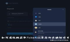 如何有效地获取Tokenim并您的区块链项目