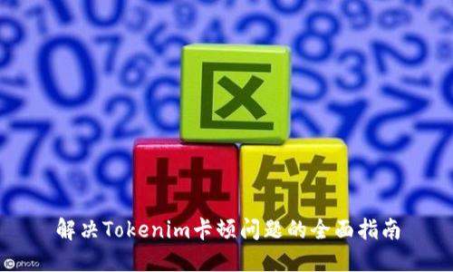 解决Tokenim卡顿问题的全面指南