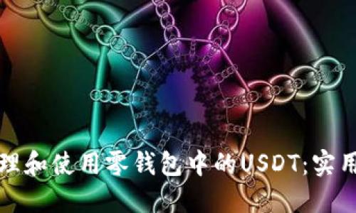 如何高效管理和使用零钱包中的USDT：实用指南与技巧