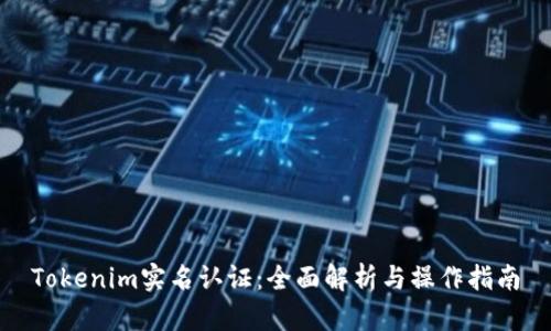 Tokenim实名认证：全面解析与操作指南