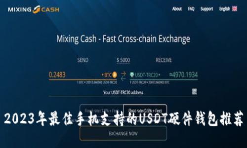 2023年最佳手机支持的USDT硬件钱包推荐