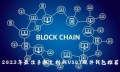 2023年最佳手机支持的USDT硬件钱包推荐