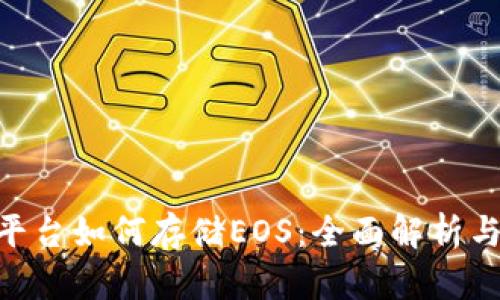 Tokenim平台如何存储EOS：全面解析与使用指南