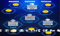Tokenim提币需不需要ETH？详细解析与常见问题