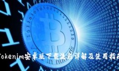 Tokenim安卓版下载流程详解及使用指南