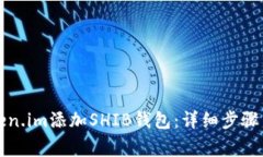 如何在Token.im添加SHIB钱包：详细步骤与注意事项