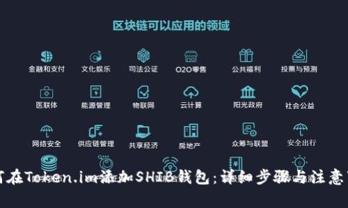 如何在Token.im添加SHIB钱包：详细步骤与注意事项