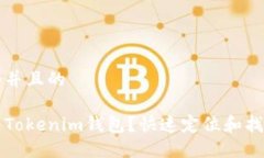 思考一个并且的提币未到Tokenim钱包？快速定位和