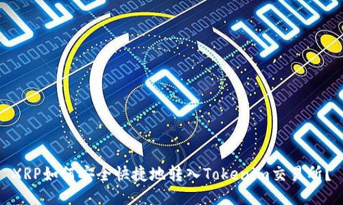 XRP如何安全快捷地转入Tokenim交易所？