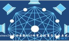 TokenIM成功参投EOS的背后故事及其未来发展