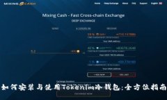 如何安装与使用Tokenim冷钱包：全方位指南