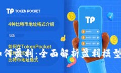 Tokenim 如何盈利：全面解析盈利模型与市场策略