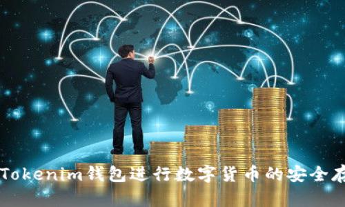 如何使用Tokenim钱包进行数字货币的安全存储与交易